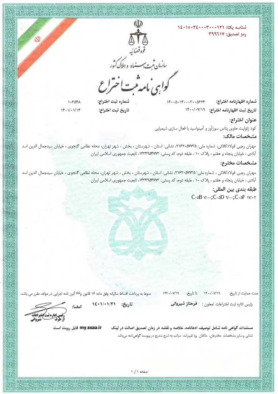گواهی ثبت اختراع کود زئولیت_page1_30